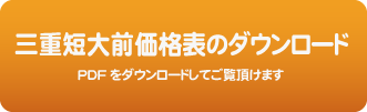 三重短前価格表バナー2